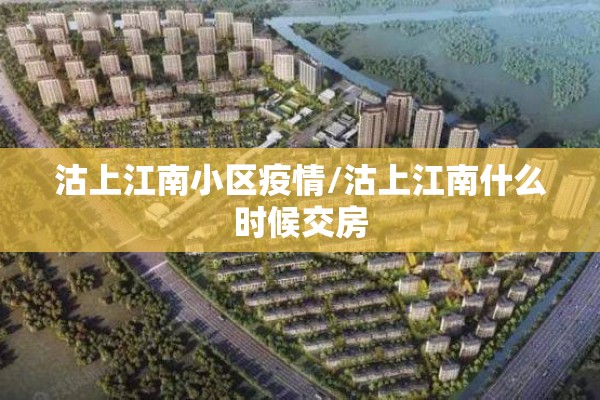 沽上江南小区疫情/沽上江南什么时候交房