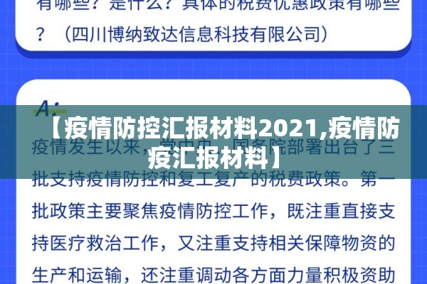 【疫情防控汇报材料2021,疫情防疫汇报材料】