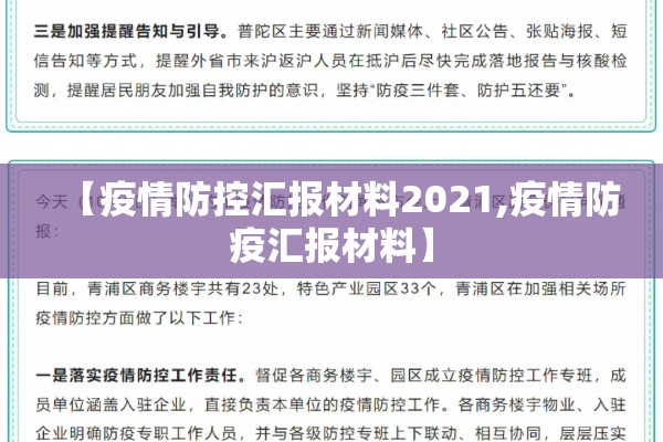 【疫情防控汇报材料2021,疫情防疫汇报材料】
