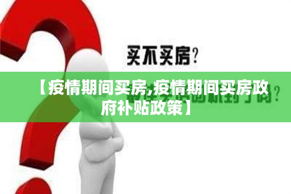 【疫情期间买房,疫情期间买房政府补贴政策】