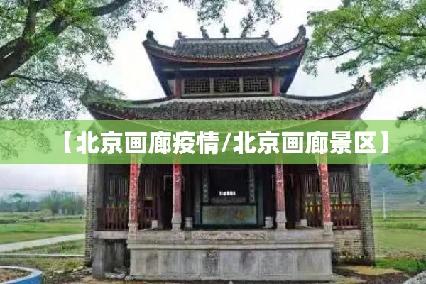 【北京画廊疫情/北京画廊景区】