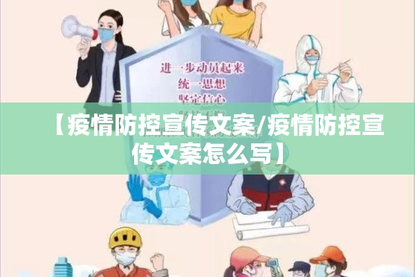 【疫情防控宣传文案/疫情防控宣传文案怎么写】