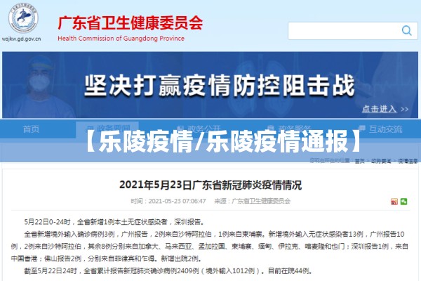 【乐陵疫情/乐陵疫情通报】