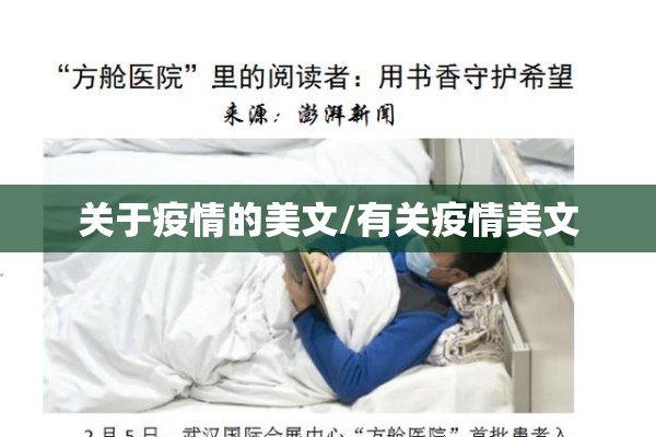 关于疫情的美文/有关疫情美文