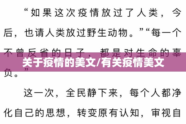 关于疫情的美文/有关疫情美文