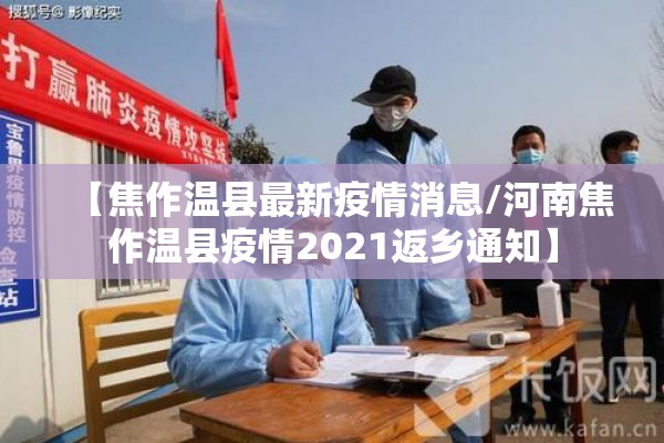 【焦作温县最新疫情消息/河南焦作温县疫情2021返乡通知】