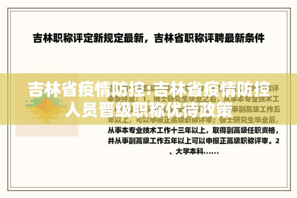 吉林省疫情防控:吉林省疫情防控人员晋级职称优待政策