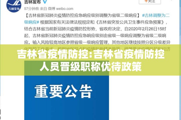 吉林省疫情防控:吉林省疫情防控人员晋级职称优待政策