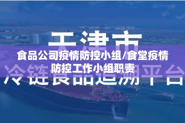 食品公司疫情防控小组/食堂疫情防控工作小组职责
