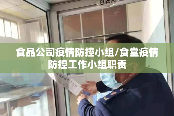 食品公司疫情防控小组/食堂疫情防控工作小组职责