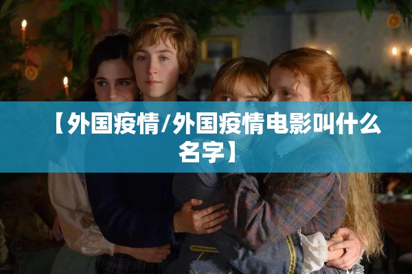 【外国疫情/外国疫情电影叫什么名字】