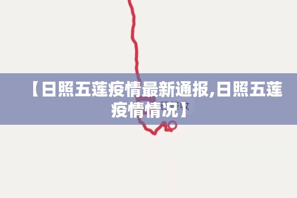 【日照五莲疫情最新通报,日照五莲疫情情况】