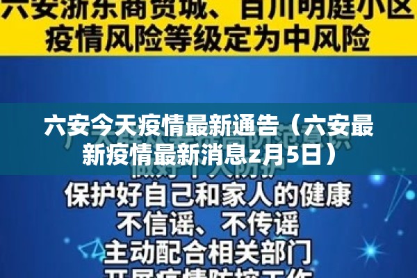 六安今天疫情最新通告（六安最新疫情最新消息z月5日）