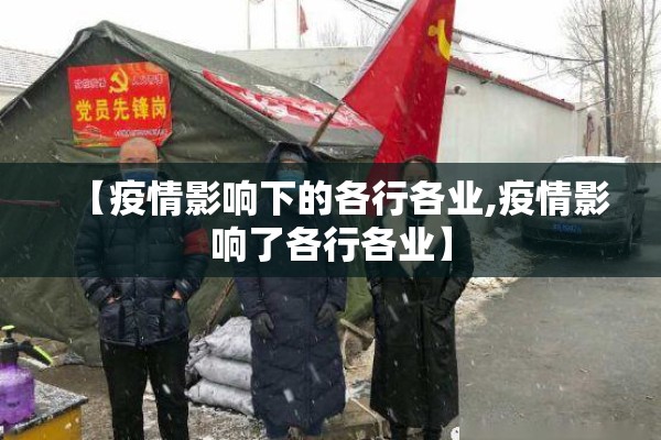 【疫情影响下的各行各业,疫情影响了各行各业】