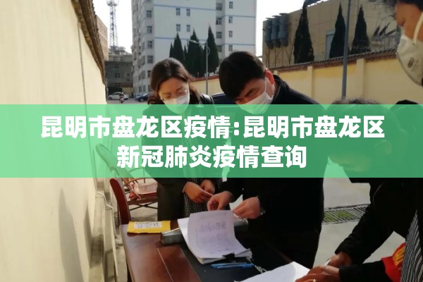 昆明市盘龙区疫情:昆明市盘龙区新冠肺炎疫情查询