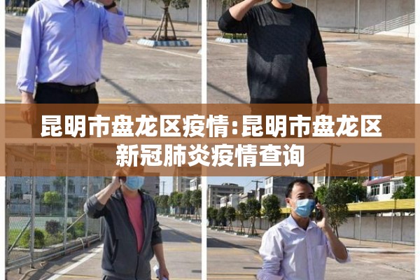 昆明市盘龙区疫情:昆明市盘龙区新冠肺炎疫情查询