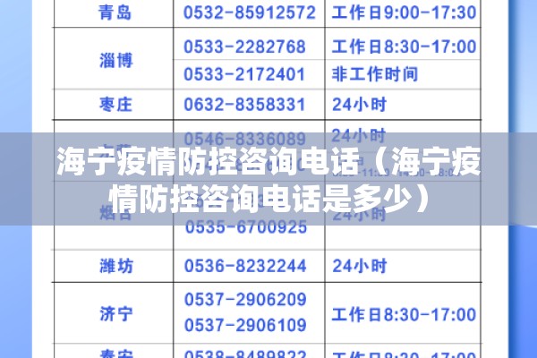 海宁疫情防控咨询电话（海宁疫情防控咨询电话是多少）