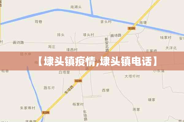 【埭头镇疫情,埭头镇电话】