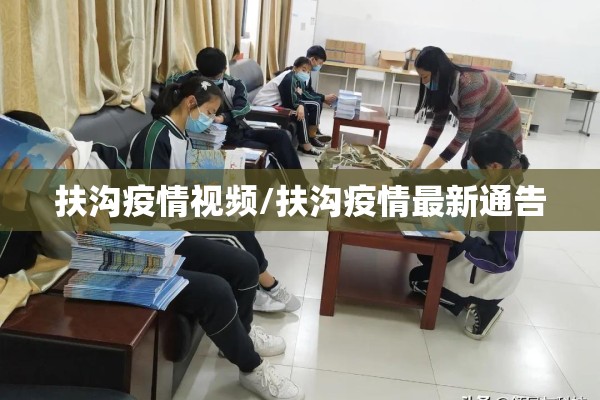扶沟疫情视频/扶沟疫情最新通告