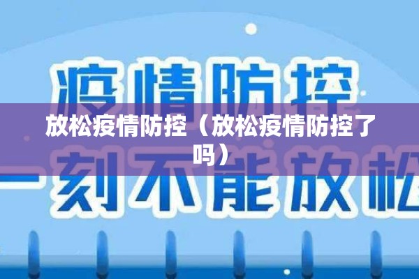 放松疫情防控（放松疫情防控了吗）