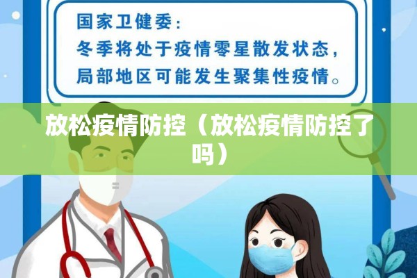 放松疫情防控（放松疫情防控了吗）