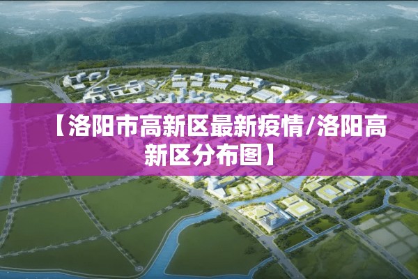 【洛阳市高新区最新疫情/洛阳高新区分布图】
