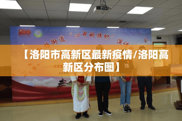 【洛阳市高新区最新疫情/洛阳高新区分布图】