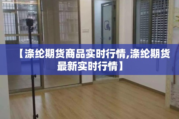 【涤纶期货商品实时行情,涤纶期货最新实时行情】