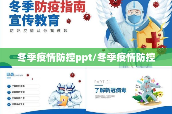 冬季疫情防控ppt/冬季疫情防控