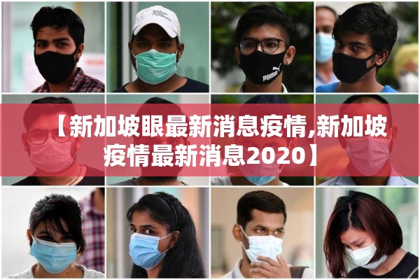 【新加坡眼最新消息疫情,新加坡疫情最新消息2020】