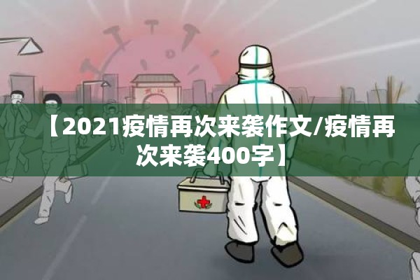 【2021疫情再次来袭作文/疫情再次来袭400字】