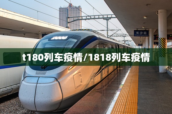 t180列车疫情/1818列车疫情