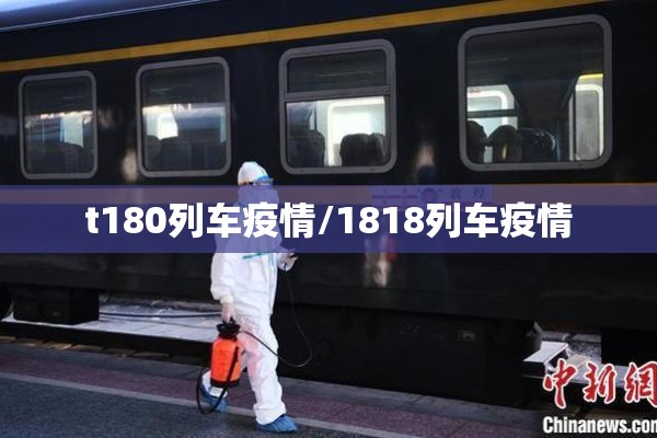 t180列车疫情/1818列车疫情