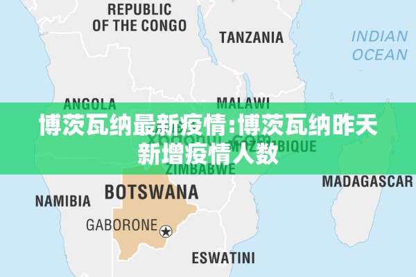博茨瓦纳最新疫情:博茨瓦纳昨天新增疫情人数