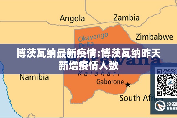 博茨瓦纳最新疫情:博茨瓦纳昨天新增疫情人数