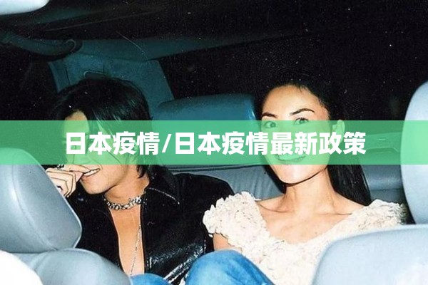 日本疫情/日本疫情最新政策