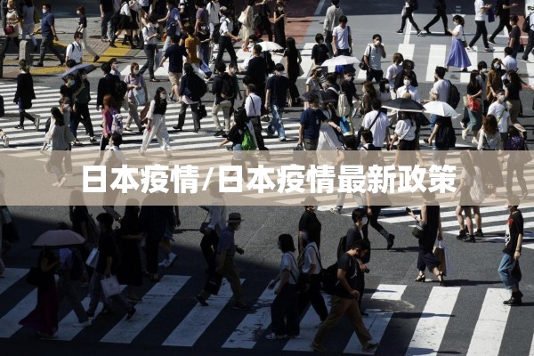 日本疫情/日本疫情最新政策