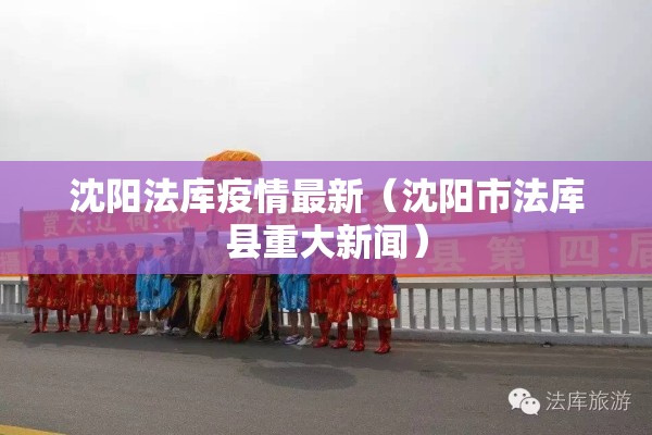 沈阳法库疫情最新（沈阳市法库县重大新闻）