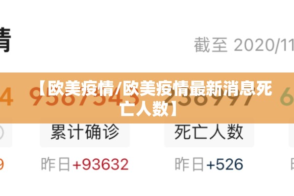 【欧美疫情/欧美疫情最新消息死亡人数】