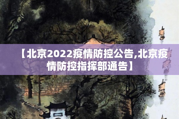 【北京2022疫情防控公告,北京疫情防控指挥部通告】
