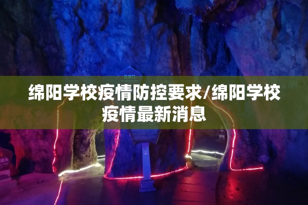 绵阳学校疫情防控要求/绵阳学校疫情最新消息