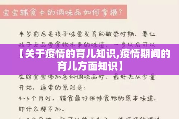 【关于疫情的育儿知识,疫情期间的育儿方面知识】