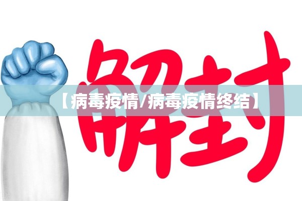 【病毒疫情/病毒疫情终结】