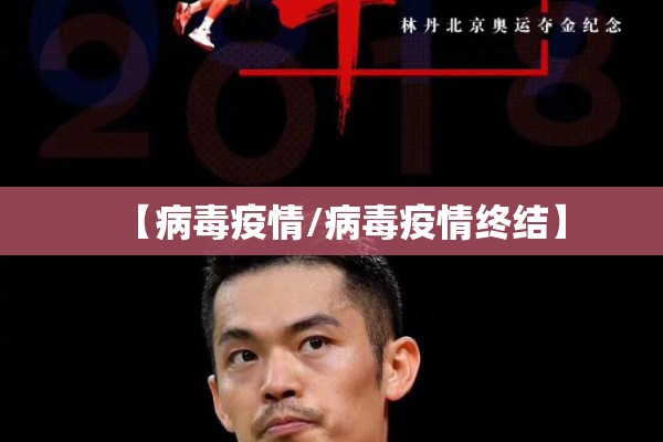 【病毒疫情/病毒疫情终结】