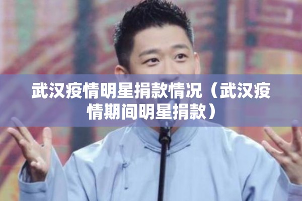 武汉疫情明星捐款情况（武汉疫情期间明星捐款）