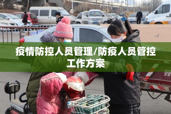 疫情防控人员管理/防疫人员管控工作方案