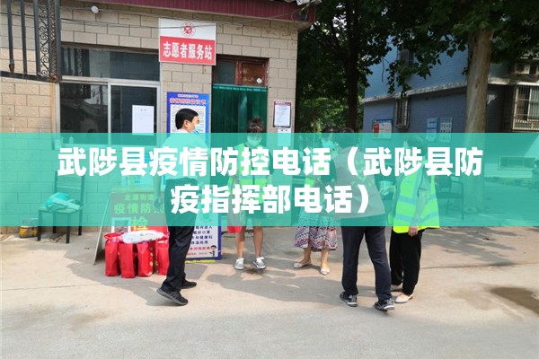 武陟县疫情防控电话（武陟县防疫指挥部电话）