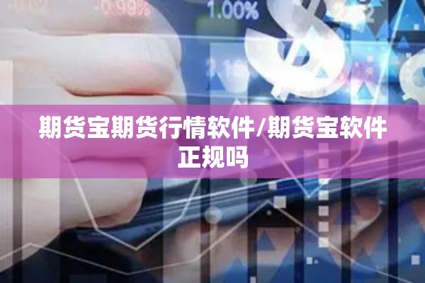 期货宝期货行情软件/期货宝软件正规吗