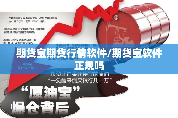 期货宝期货行情软件/期货宝软件正规吗