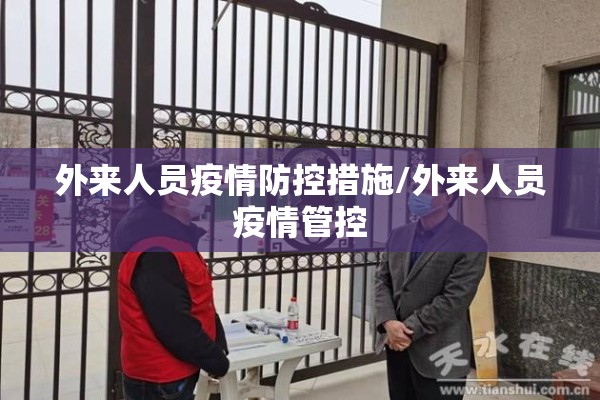 外来人员疫情防控措施/外来人员疫情管控